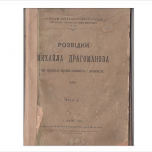 Книга: Розвідки Михайла Драгоманова